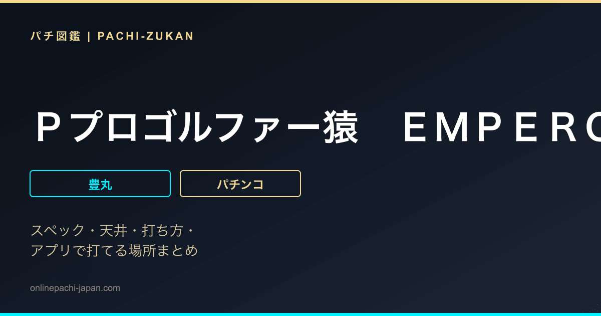 Ｐプロゴルファー猿　ＥＭＰＥＲＯＲ　ＭＯＤＥＬ