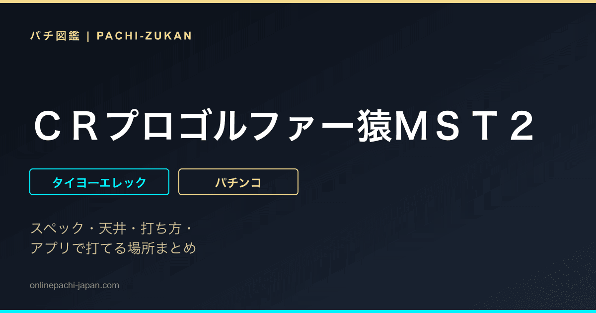 ＣＲプロゴルファー猿ＭＳＴ２