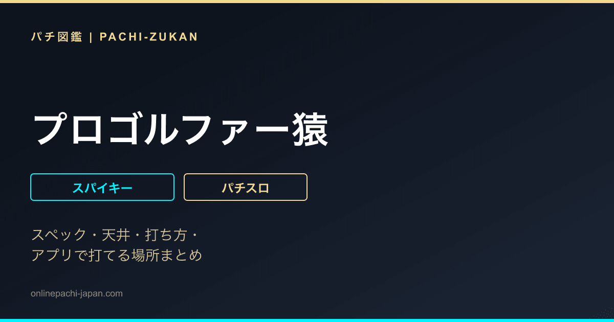 プロゴルファー猿