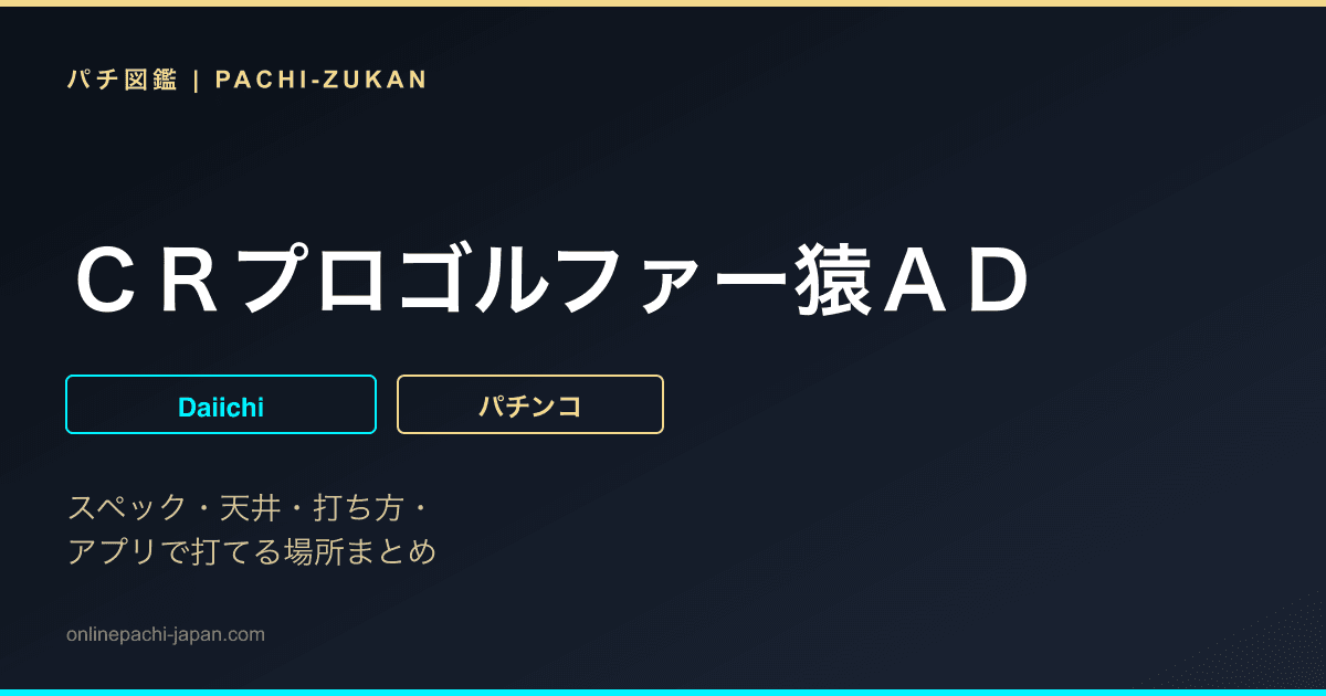 ＣＲプロゴルファー猿ＡＤ