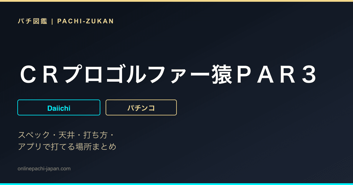 ＣＲプロゴルファー猿ＰＡＲ３
