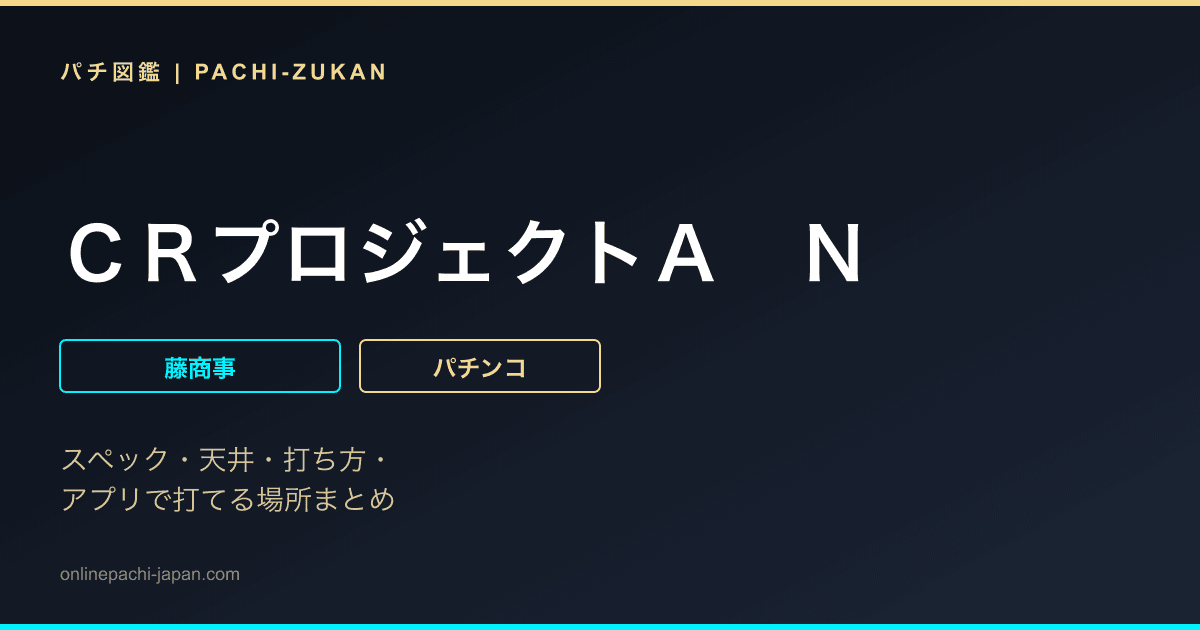ＣＲプロジェクトＡ　Ｎ