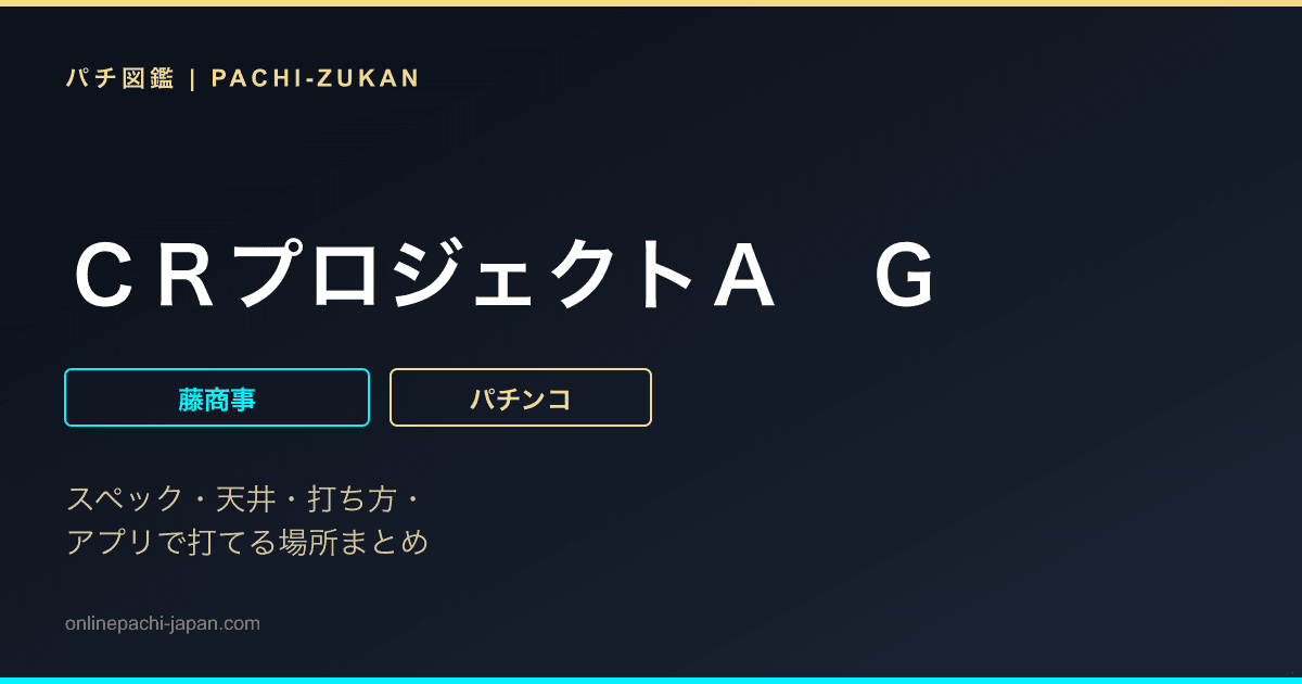 ＣＲプロジェクトＡ　Ｇ
