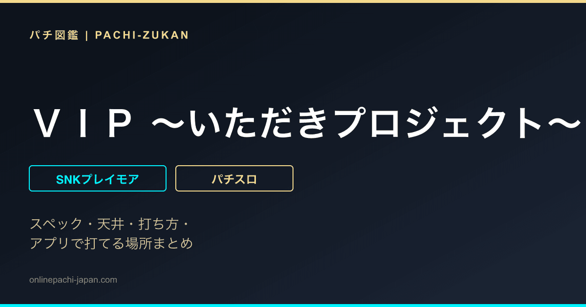 ＶＩＰ 〜いただきプロジェクト〜