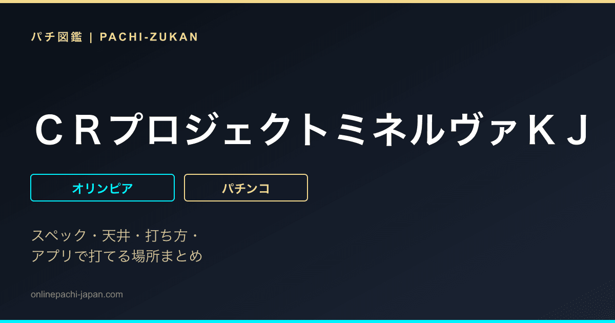ＣＲプロジェクトミネルヴァＫＪ