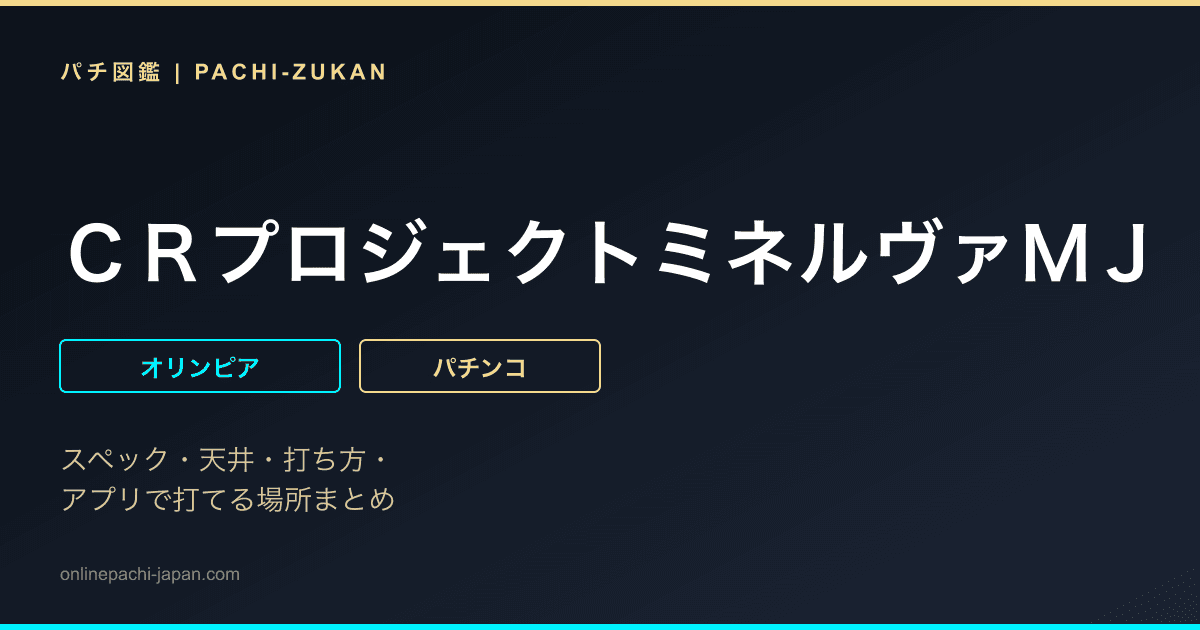 ＣＲプロジェクトミネルヴァＭＪ