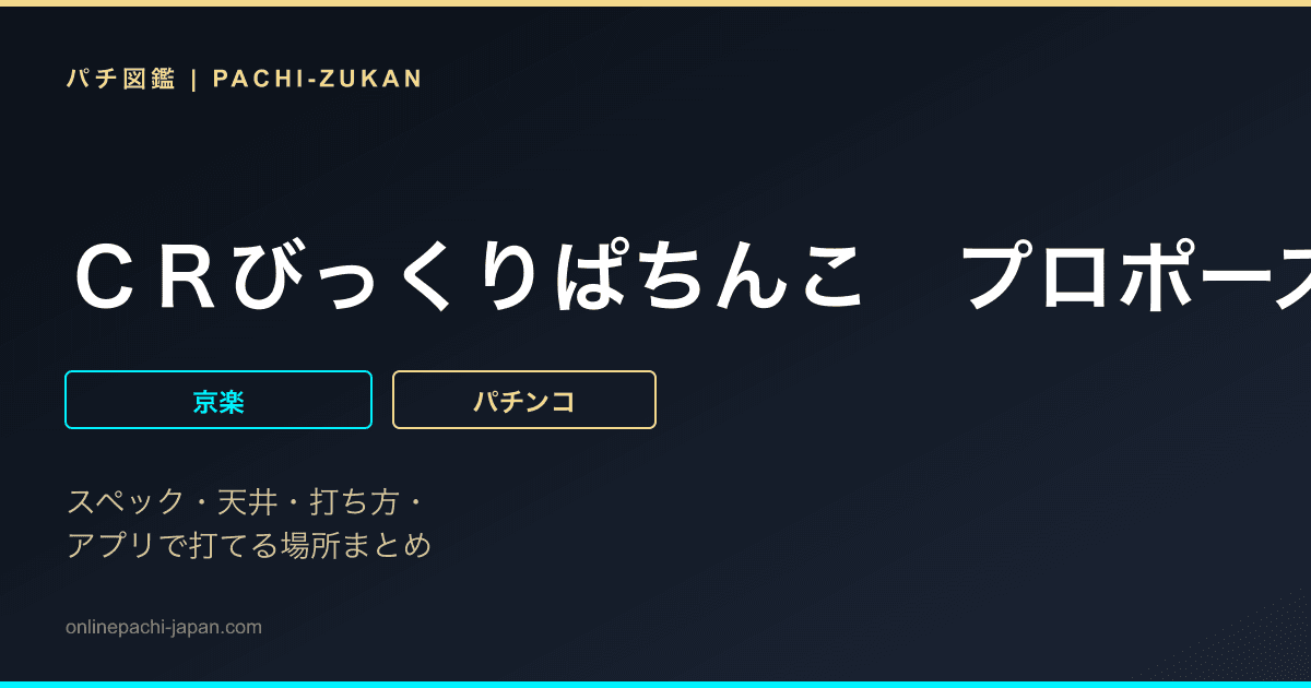 ＣＲびっくりぱちんこ　プロポーズ大作戦　あの娘のハートもキュイン２