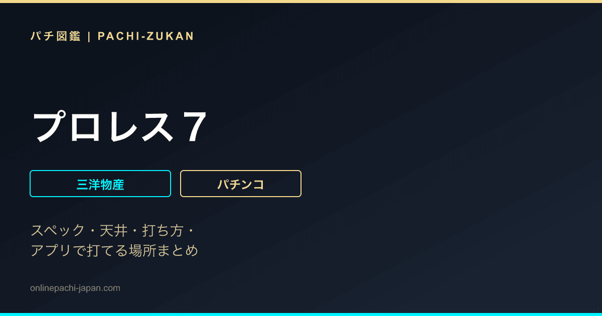 プロレス７