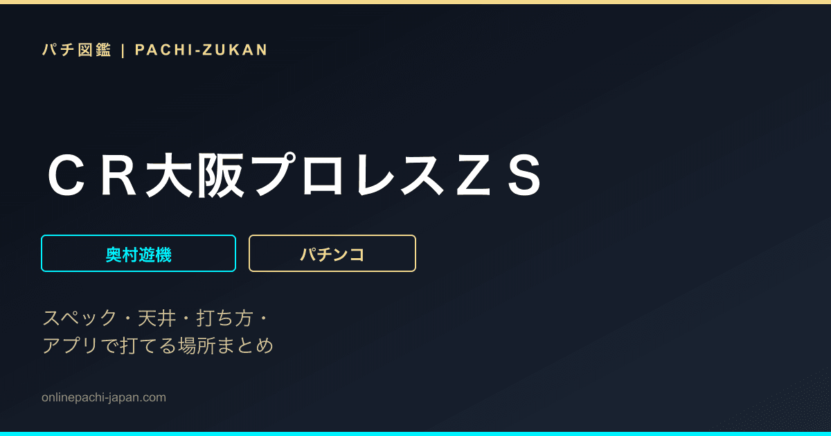 ＣＲ大阪プロレスＺＳ
