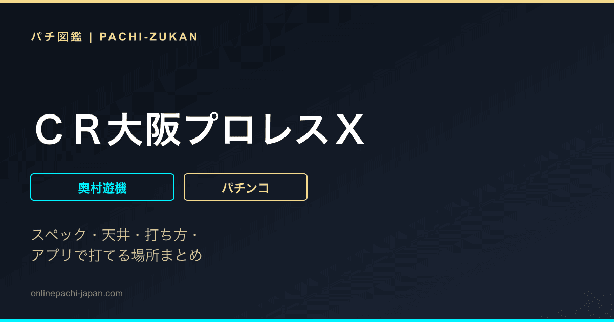 ＣＲ大阪プロレスＸ