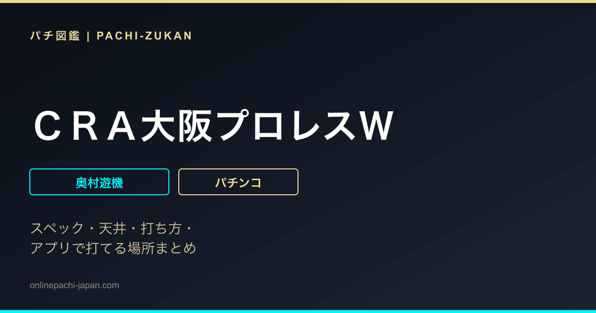 ＣＲＡ大阪プロレスＷ