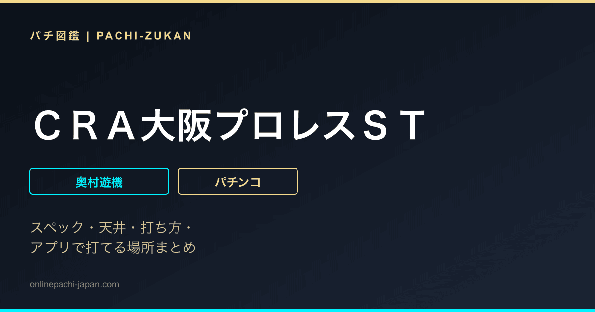 ＣＲＡ大阪プロレスＳＴ