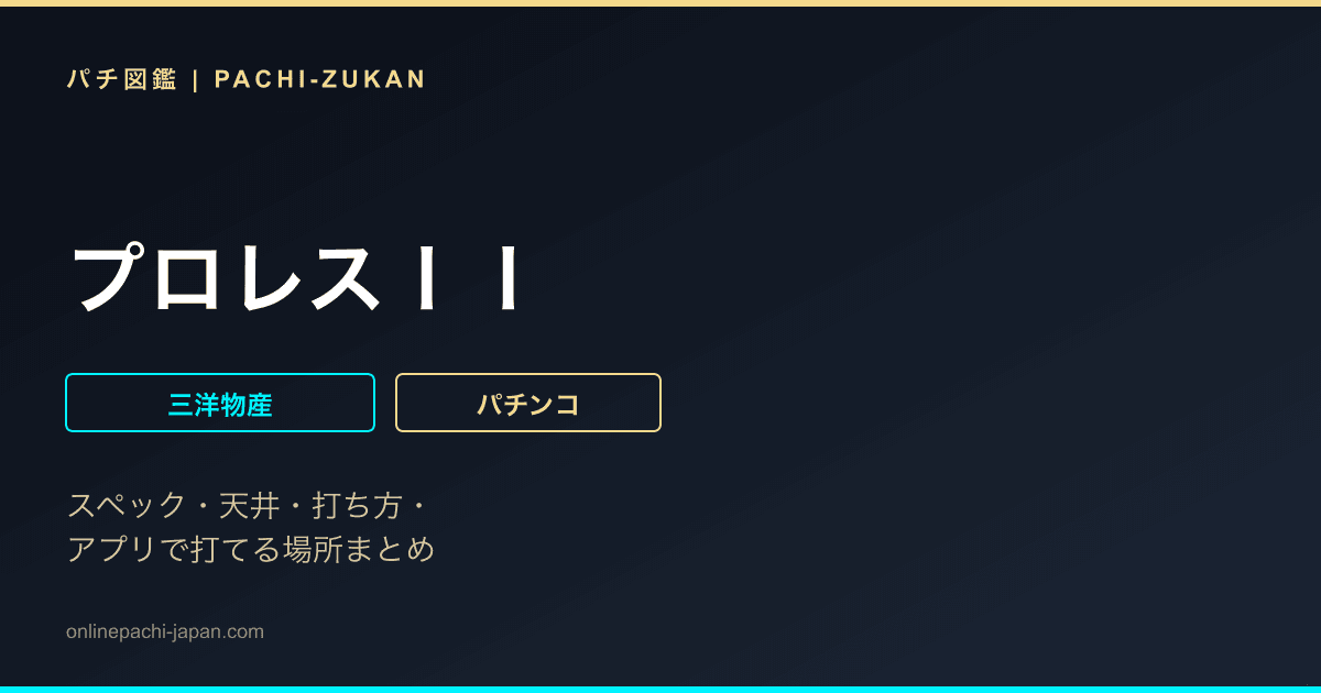 プロレスＩＩ