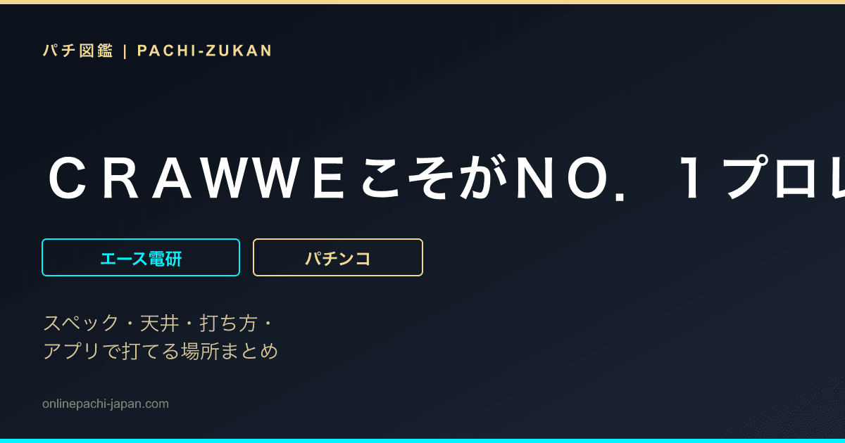 ＣＲＡＷＷＥこそがＮＯ．１プロレスパチンコ機ＨＤ７
