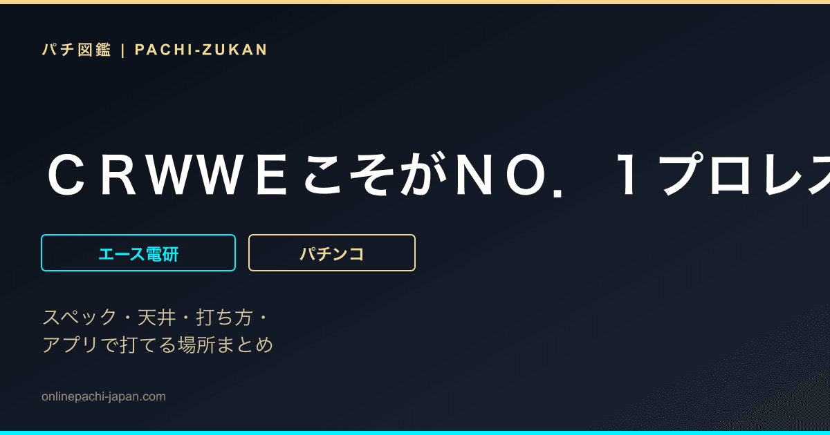 ＣＲＷＷＥこそがＮＯ．１プロレスパチンコ機ＴＬＶ
