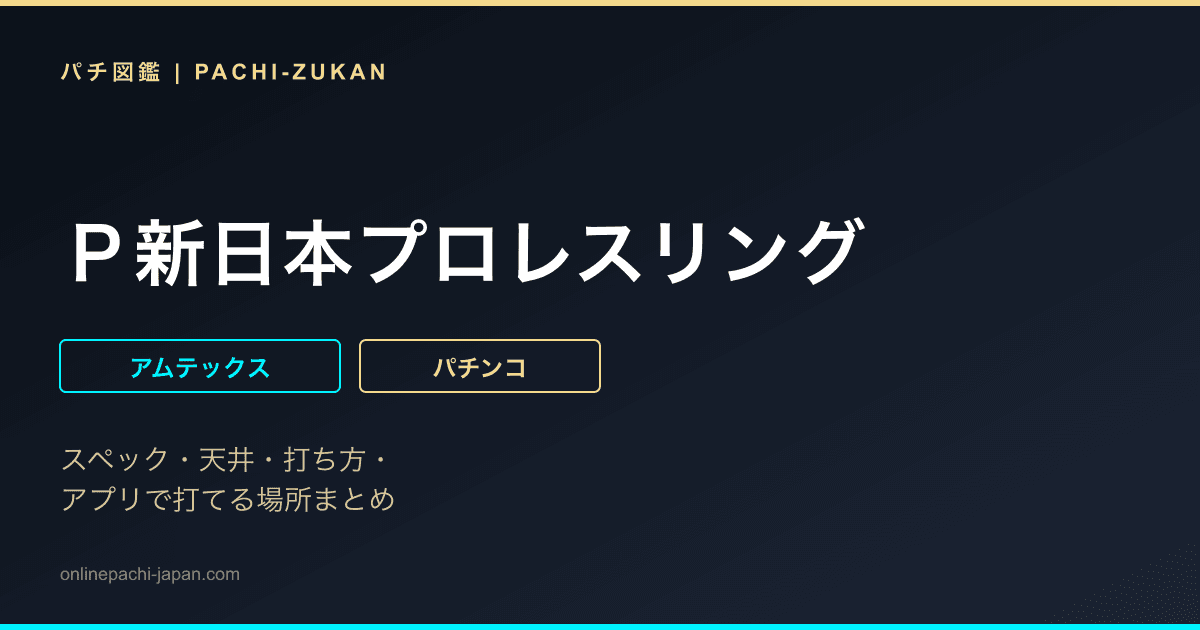 Ｐ新日本プロレスリング