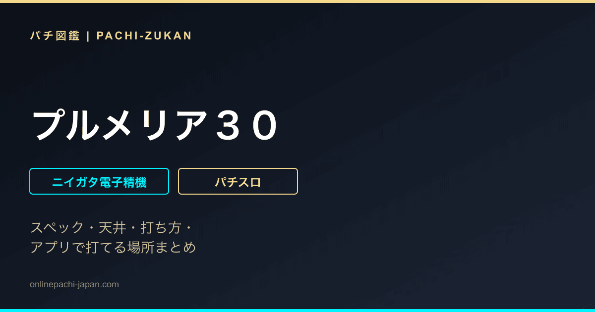 プルメリア３０