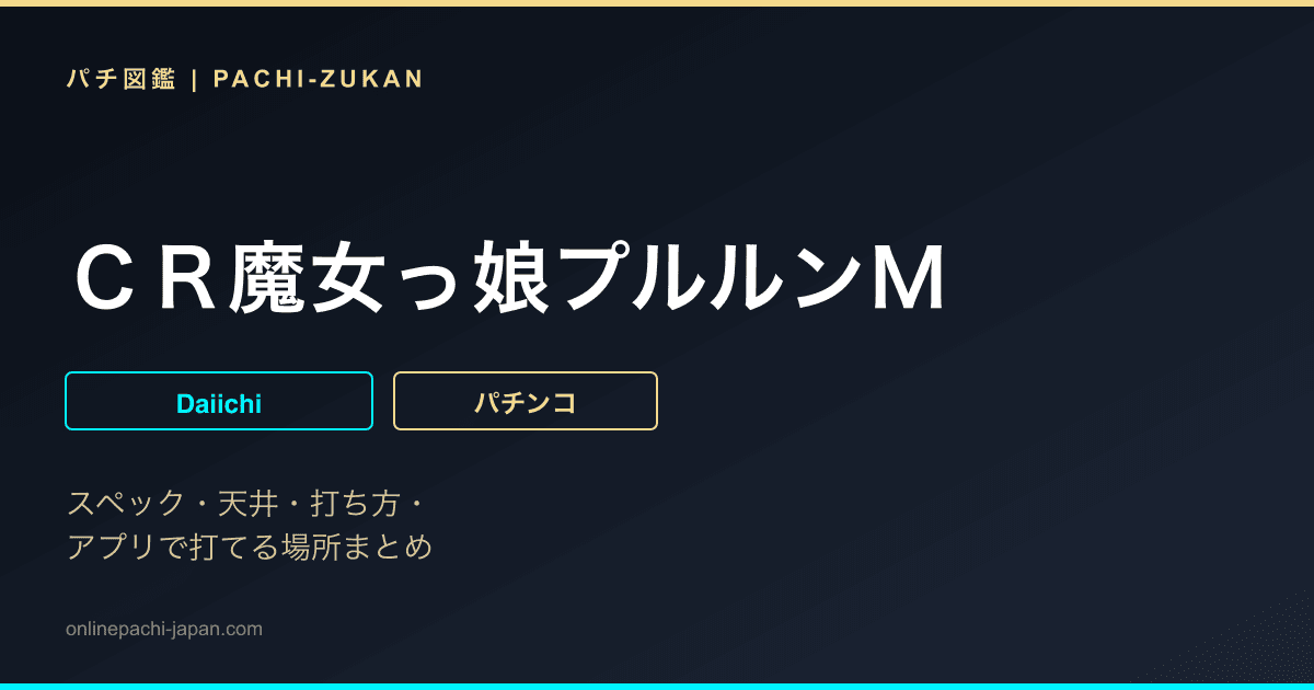 ＣＲ魔女っ娘プルルンＭ