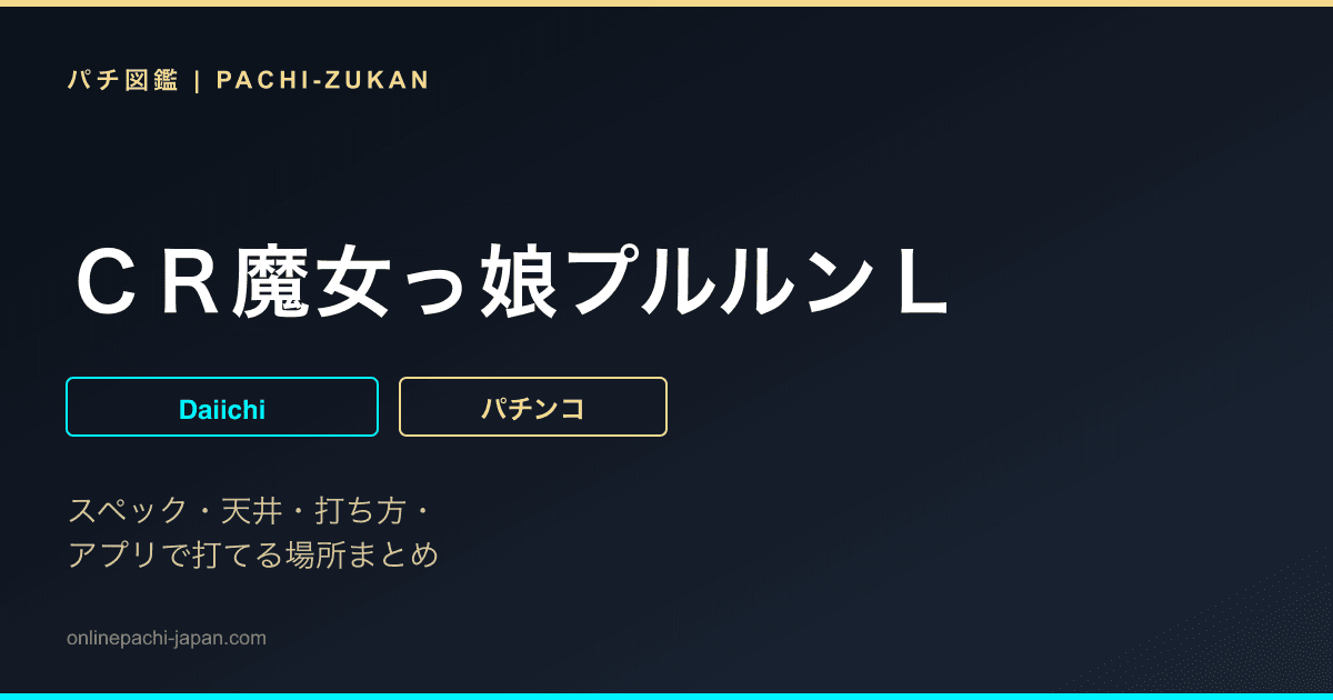 ＣＲ魔女っ娘プルルンＬ
