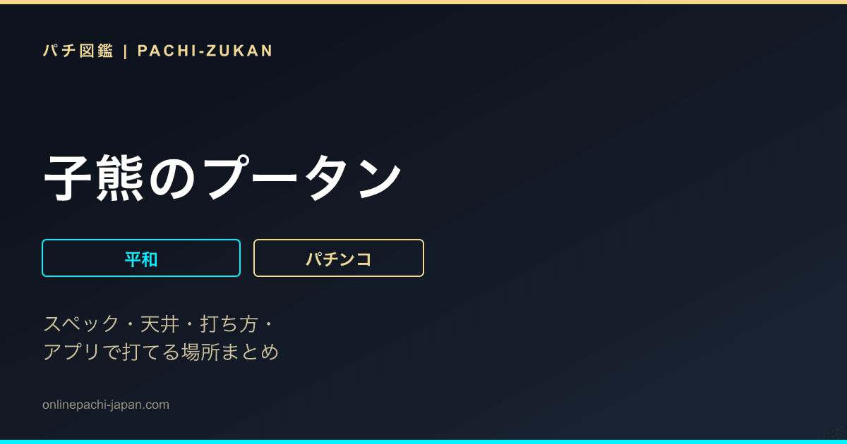 子熊のプータン
