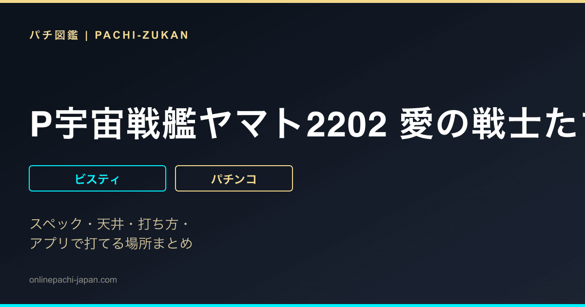 P宇宙戦艦ヤマト2202 愛の戦士たち 超波動