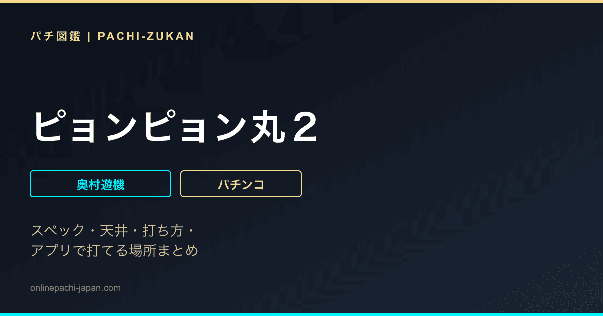 ピョンピョン丸２