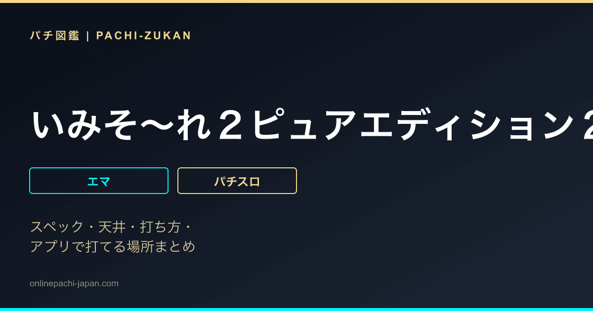 いみそ〜れ２ピュアエディション２５