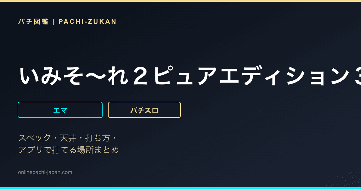 いみそ〜れ２ピュアエディション３０