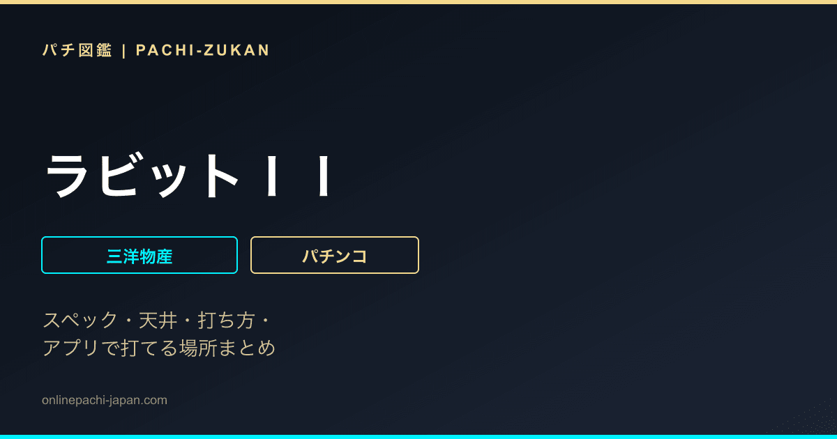 ラビットＩＩ
