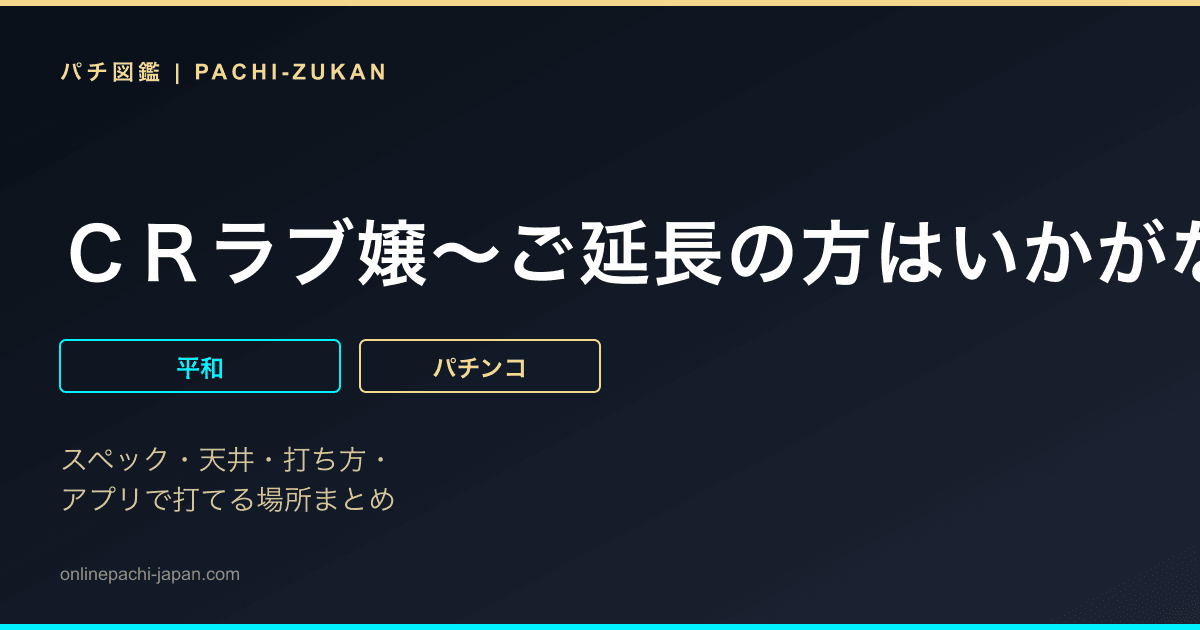 ＣＲラブ嬢〜ご延長の方はいかがなさいますか？〜Ｌ４ＡＵ
