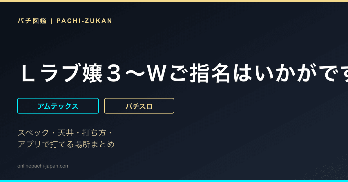 Ｌラブ嬢３〜Ｗご指名はいかがですか？〜