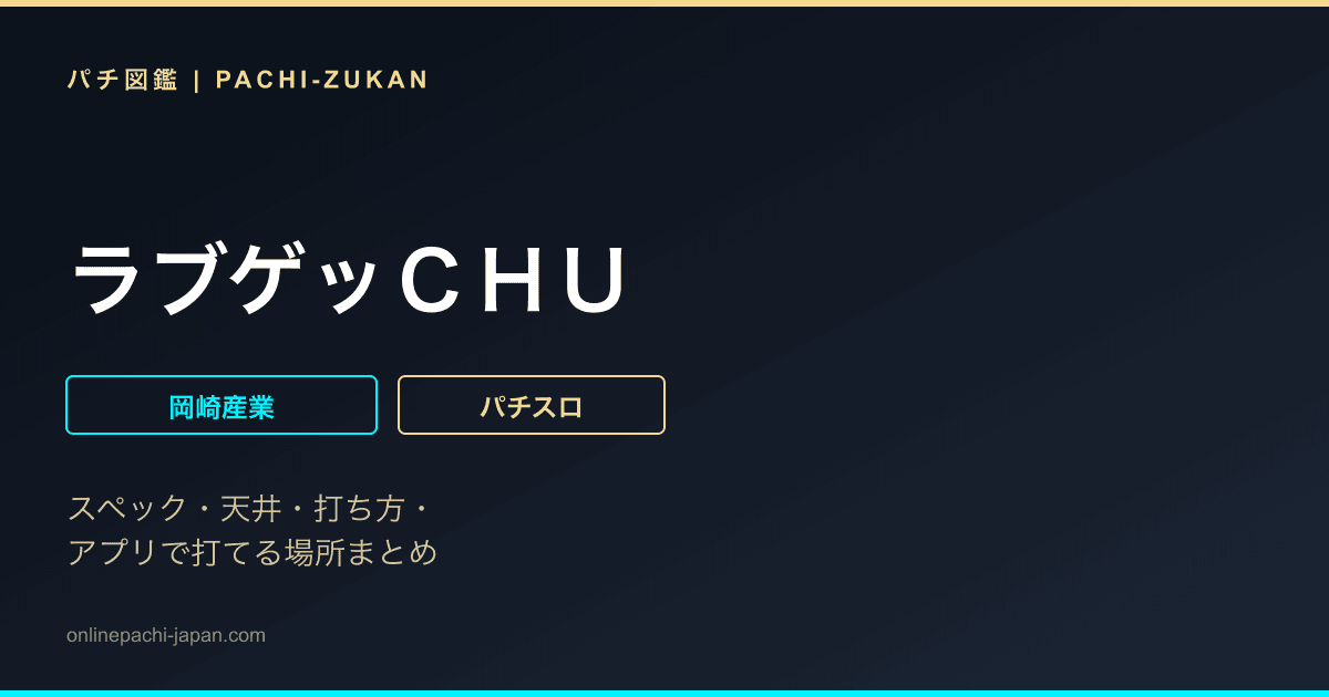 ラブゲッＣＨＵ