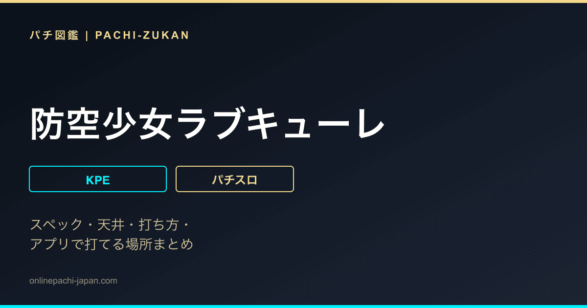 防空少女ラブキューレ