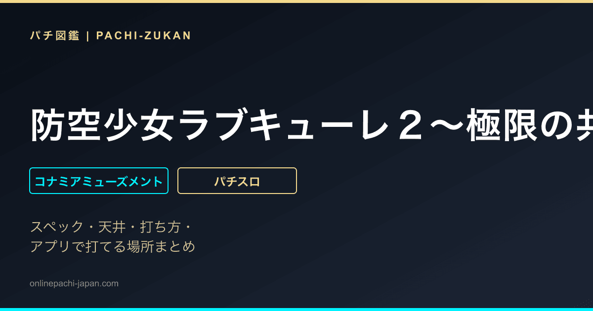 防空少女ラブキューレ２〜極限の共鳴〜