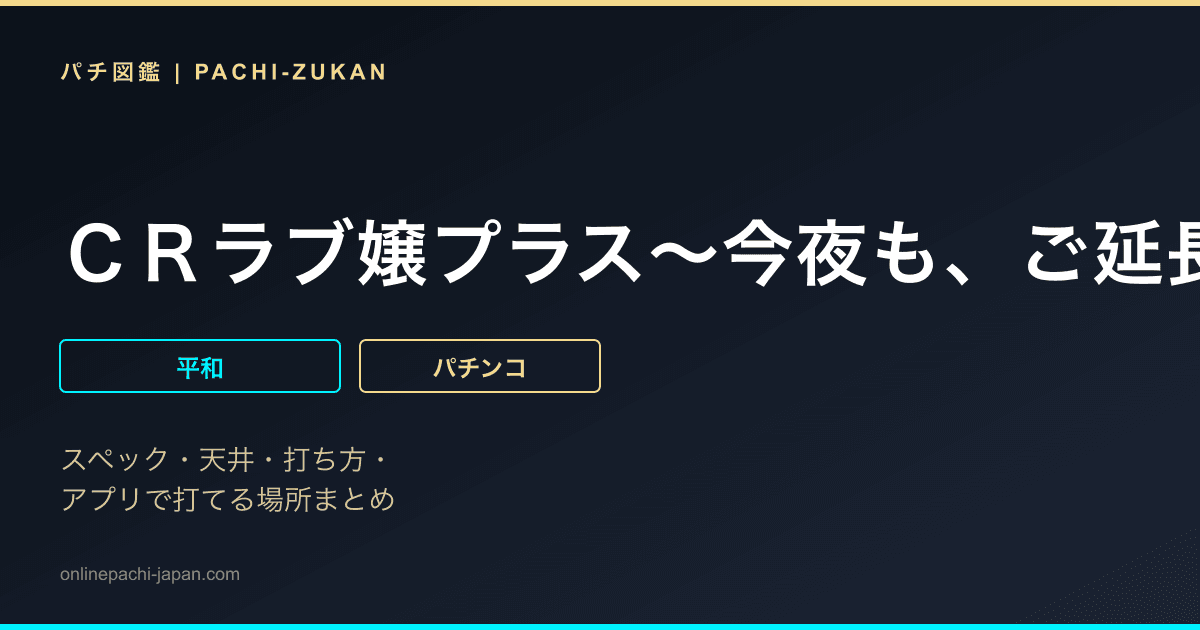 ＣＲラブ嬢プラス〜今夜も、ご延長の方はいかがなさいますか？〜Ｌ２ＡＴ１
