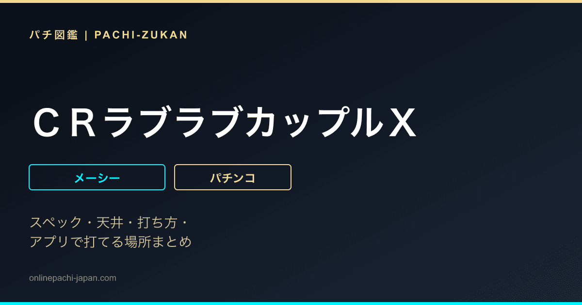 ＣＲラブラブカップルＸ
