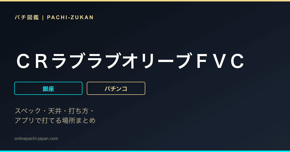 ＣＲラブラブオリーブＦＶＣ