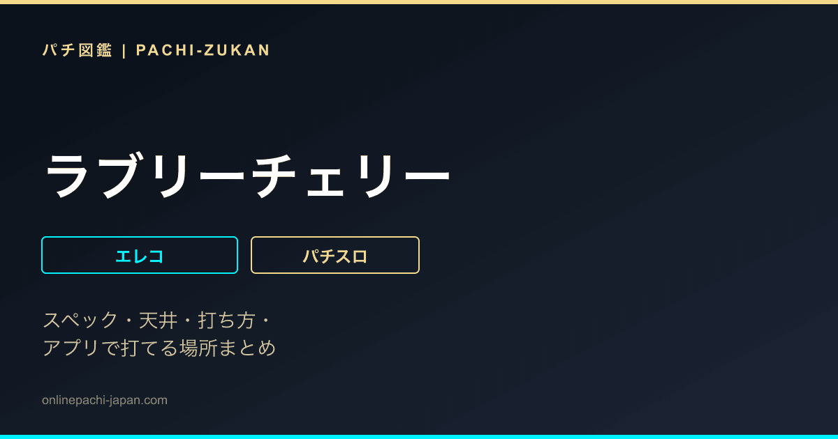 ラブリーチェリー