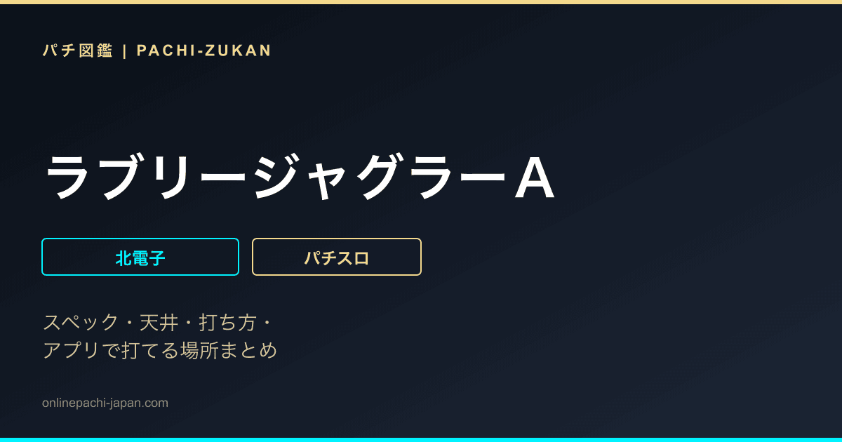 ラブリージャグラーＡ