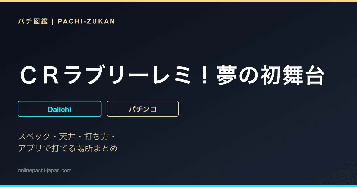 ＣＲラブリーレミ！夢の初舞台