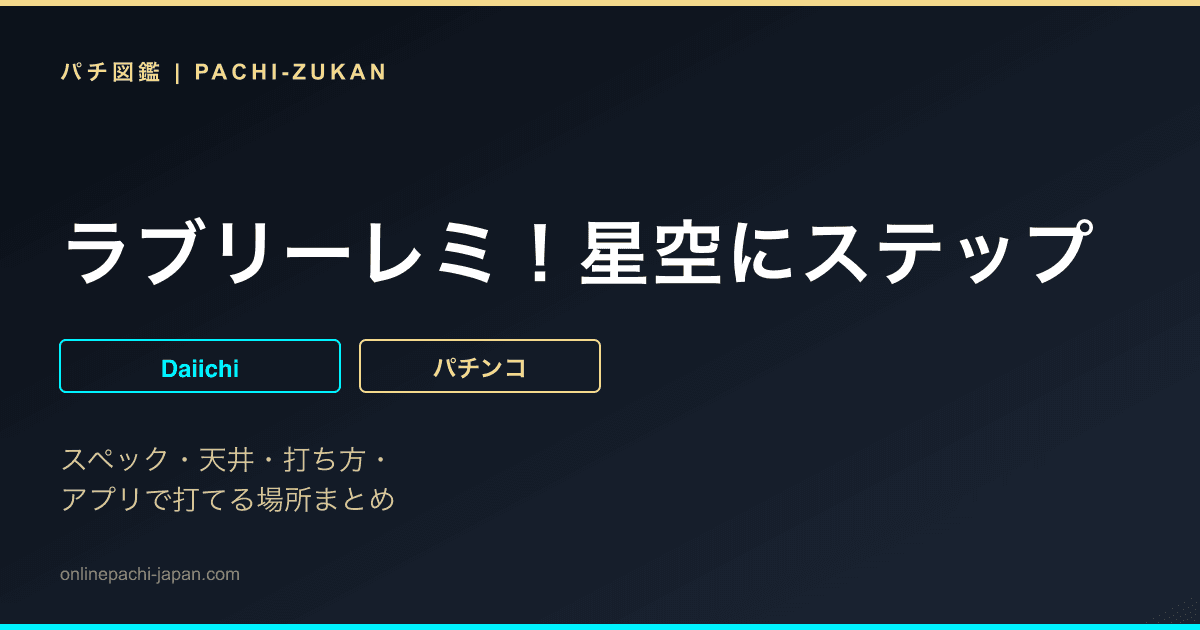 ラブリーレミ！星空にステップ