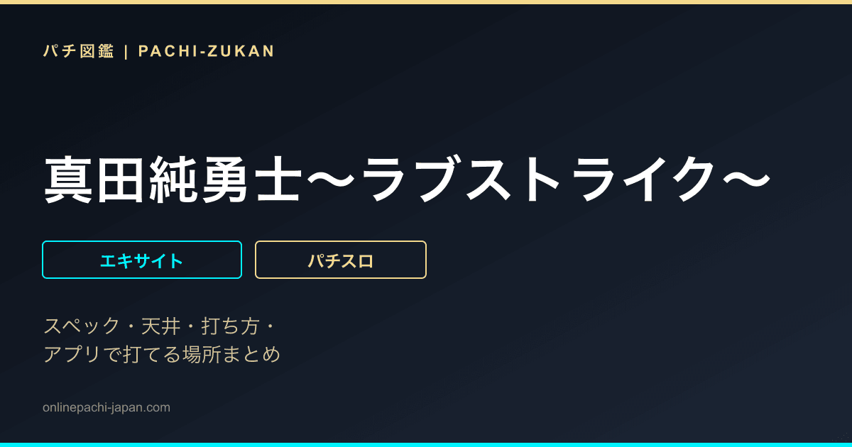 真田純勇士〜ラブストライク〜