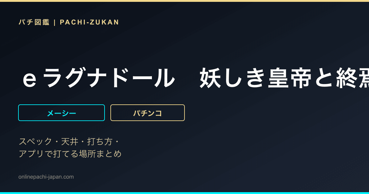 ｅラグナドール　妖しき皇帝と終焉の夜叉姫