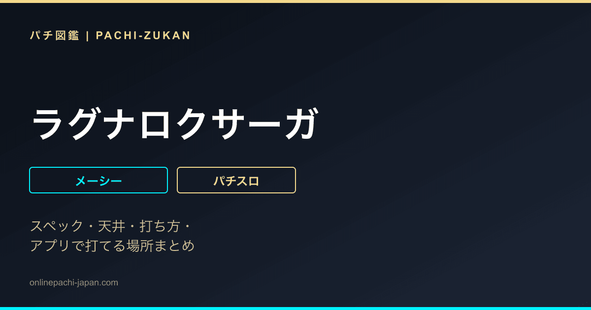 ラグナロクサーガ