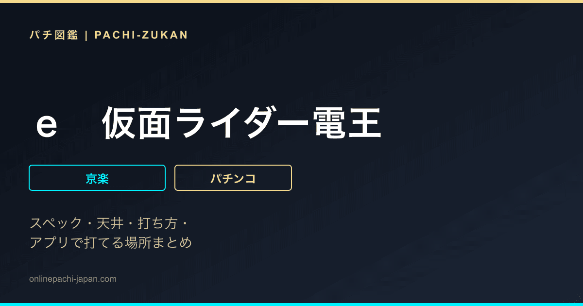 ｅ　仮面ライダー電王