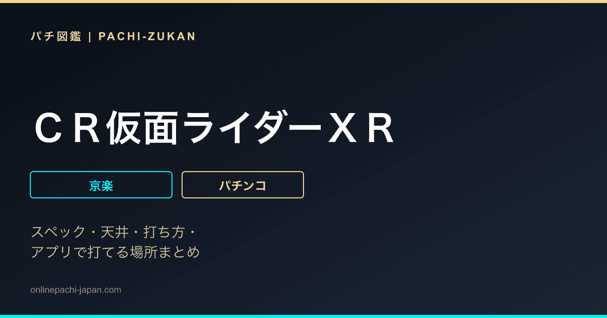 ＣＲ仮面ライダーＸＲ