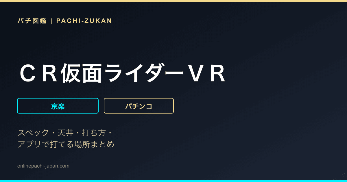 ＣＲ仮面ライダーＶＲ