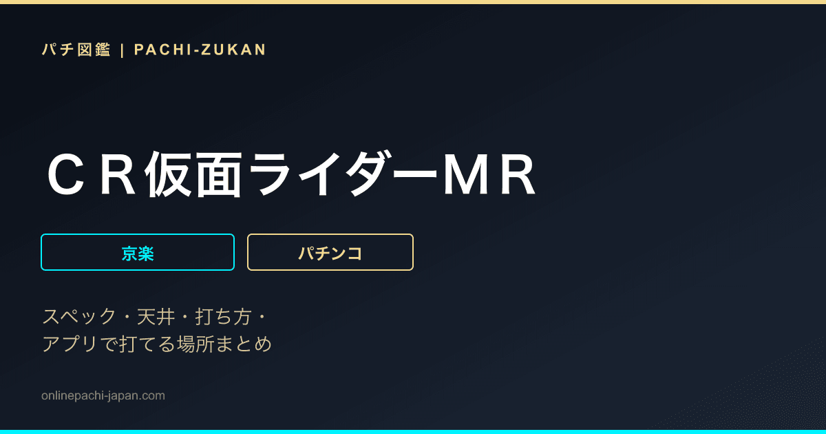 ＣＲ仮面ライダーＭＲ