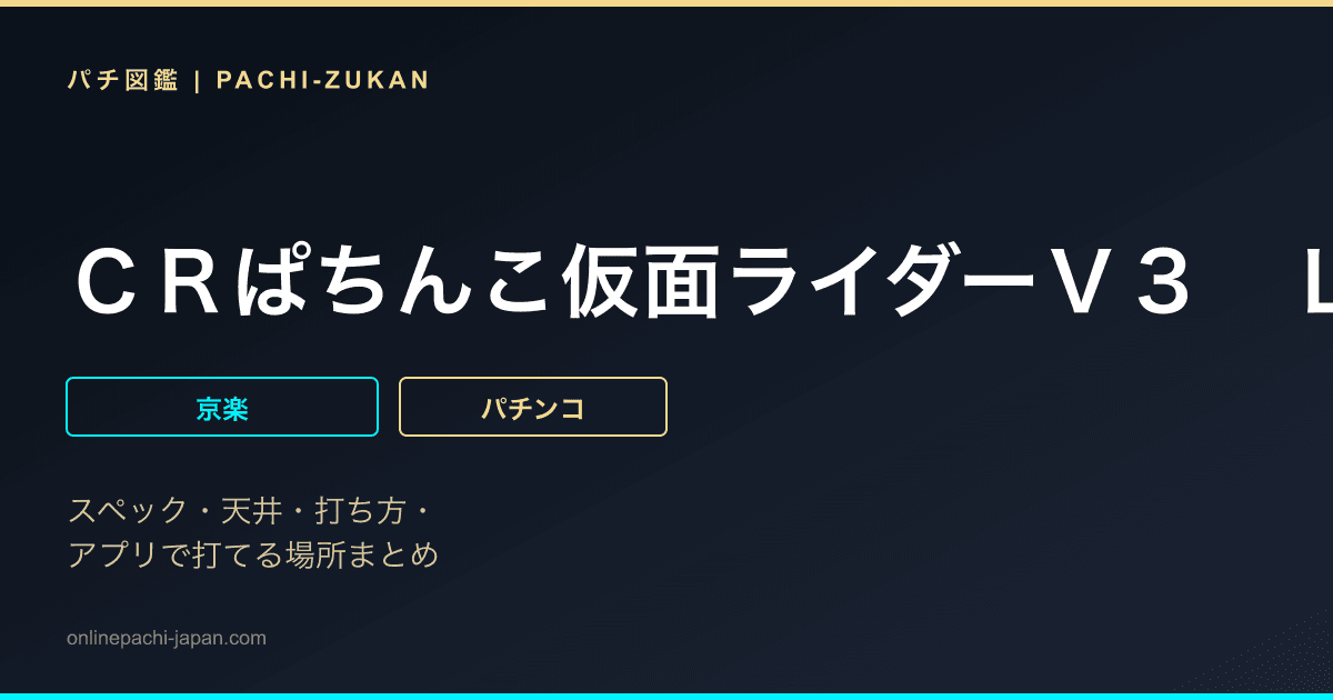 ＣＲぱちんこ仮面ライダーＶ３　Ｌｉｇｈｔ　Ｖｅｒｓｉｏｎ