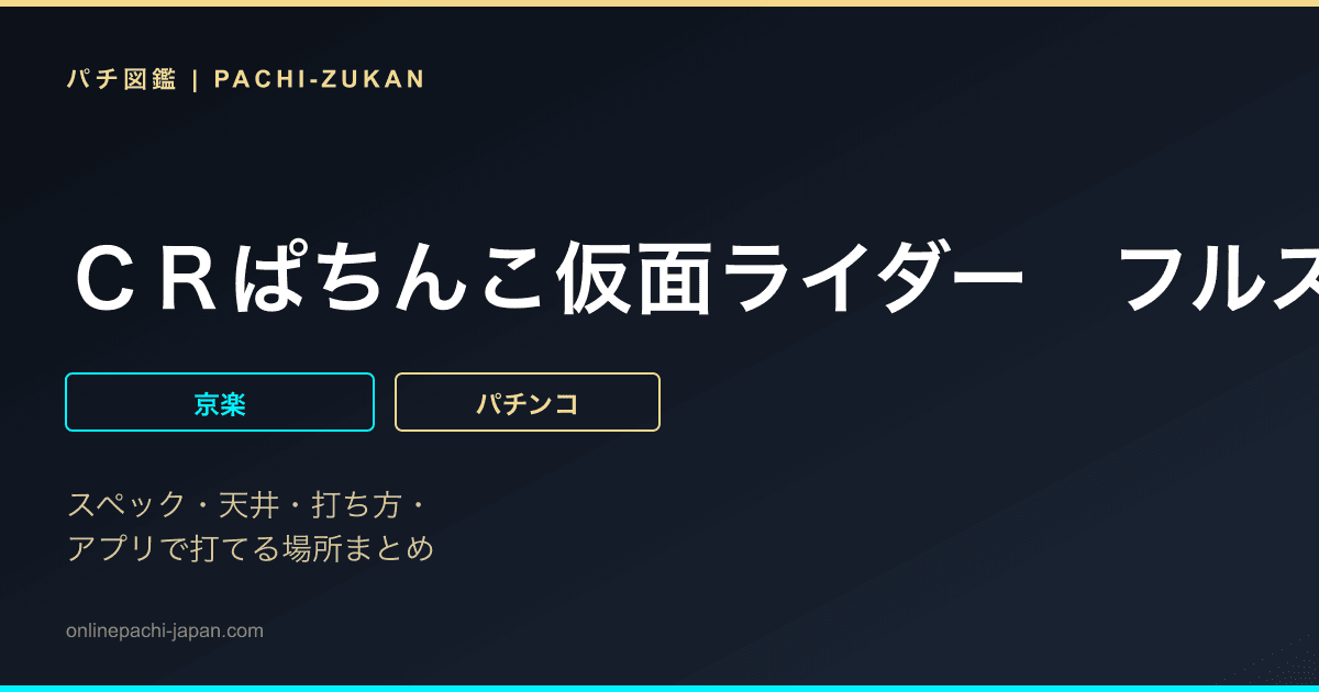 ＣＲぱちんこ仮面ライダー　フルスロットル